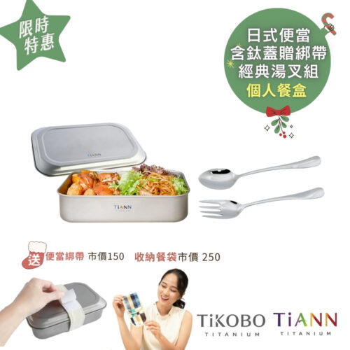 限時特惠~1/7止【TiKOBO】經典純鈦湯叉+TiANN 純鈦日式便當盒 (鈦蓋款)｜個人餐盒｜贈餐具收納袋