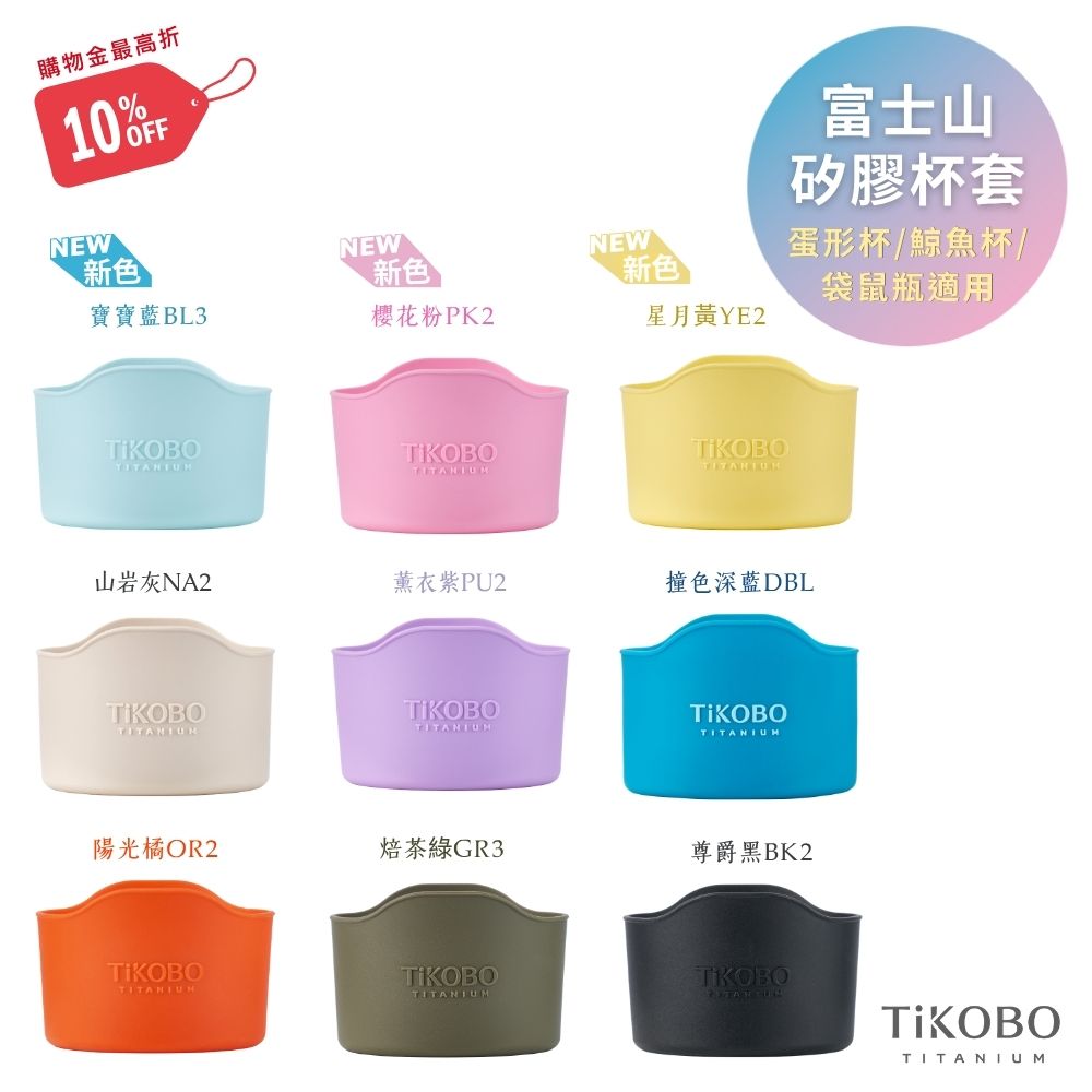 【TiKOBO】蛋形杯/鯨魚杯/袋鼠瓶適用 富士山矽膠杯套 多色可選