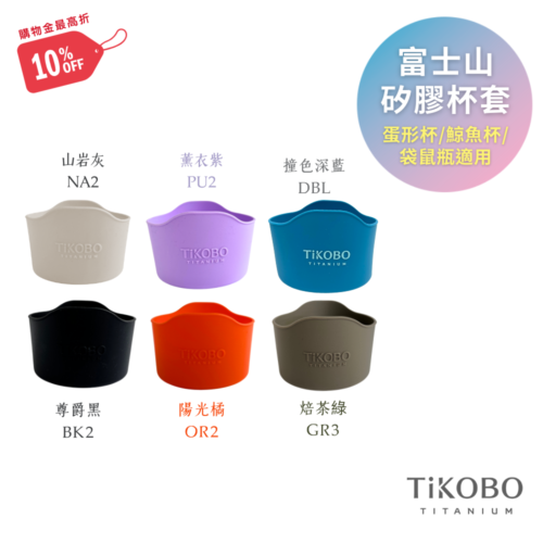 【TiKOBO】蛋形杯/鯨魚杯/袋鼠瓶適用 富士山矽膠杯套 多色可選