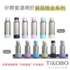 【TiKOBO】經典袋鼠瓶專用 上蓋套＋富士山杯套 矽膠組 (多色可選)：圖片 6