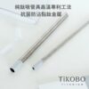 【TiKOBO】專利雙切口 純鈦粗吸管 4種長度可選 (鯨魚杯2代專用) 贈矽膠套&吸管刷：圖片 4