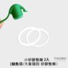 矽膠備品組｜鯨魚杯專用 大小矽膠墊圈+ 粗吸管套*各2入：圖片 3