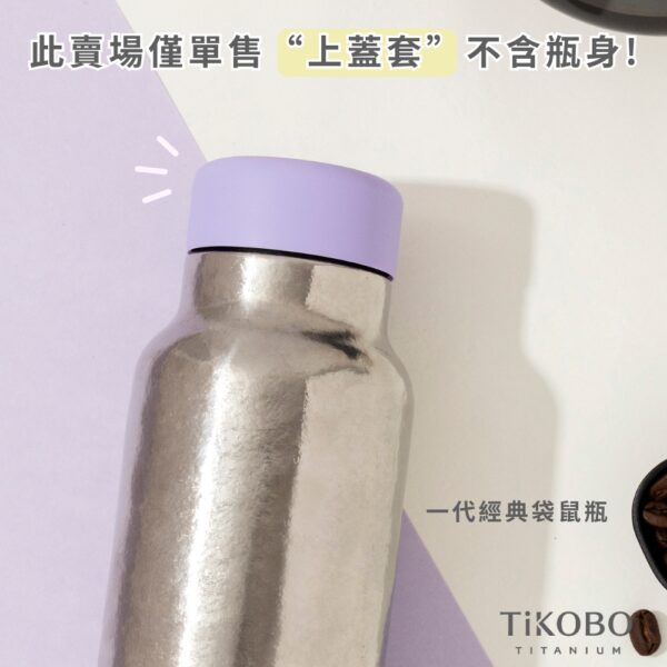 【TiKOBO】一代經典袋鼠瓶(全鈦蓋)專用 矽膠 上蓋套 多色可選：圖片 3