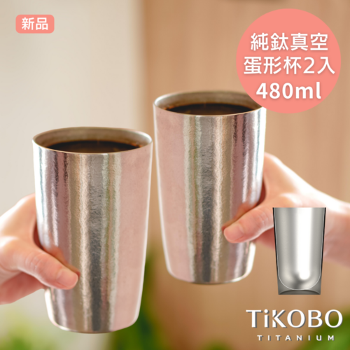 純鈦雙層真空 蛋形杯 480ml