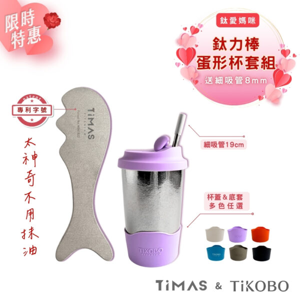限時特惠~5/14止【TiKOBO】鈦愛媽咪 | 鈦力棒 + 雙層真空蛋型杯 (含杯蓋＆矽膠杯套) 多色可選 送細吸管19公分 (含吸管套) 達滿額禮！