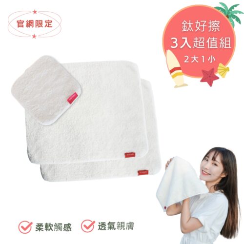 三入超值組 | 鈦好擦 擦拭布/毛巾/擦手巾/眼鏡布/卸妝巾/小手帕 (2大+1小）