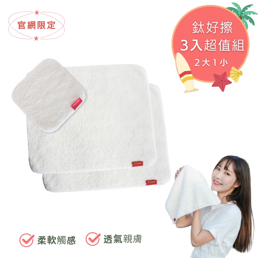 三入超值組 | 鈦好擦 擦拭布/毛巾/擦手巾/眼鏡布/卸妝巾/小手帕 (2大+1小）