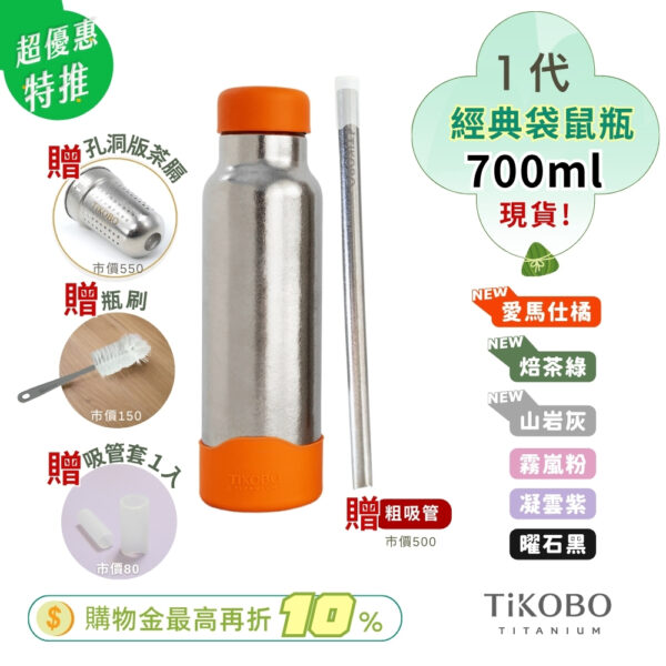 現貨【TiKOBO】一代經典袋鼠純鈦保溫瓶 700ml (贈粗吸管．吸管套．吸管孔茶隔．毛多多杯刷) 多色可選