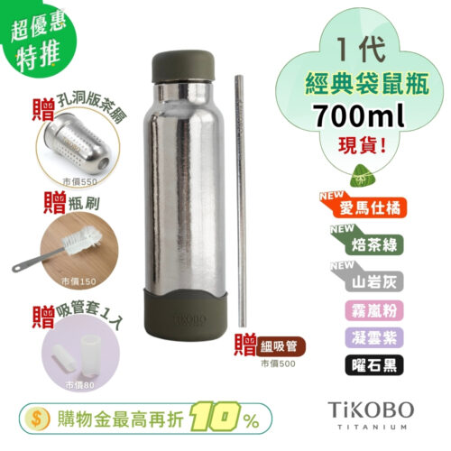 現貨【TiKOBO】一代經典袋鼠純鈦保溫瓶 700ml (贈細吸管．吸管套．吸管孔茶隔．毛多多杯刷) 多色可選