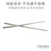 限時特惠~5/14止【TiKOBO】二入鈦超值｜純鈦雙層碗 2入 + 鈦方財筷/鈦筷 (長款/短款 任選二)：圖片 10