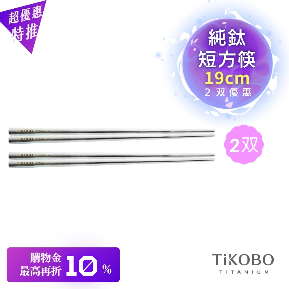 超優惠特推~11/27【TiKOBO】2入特惠|純鈦方形空心筷/ 鈦方財筷 19公分 (短款)