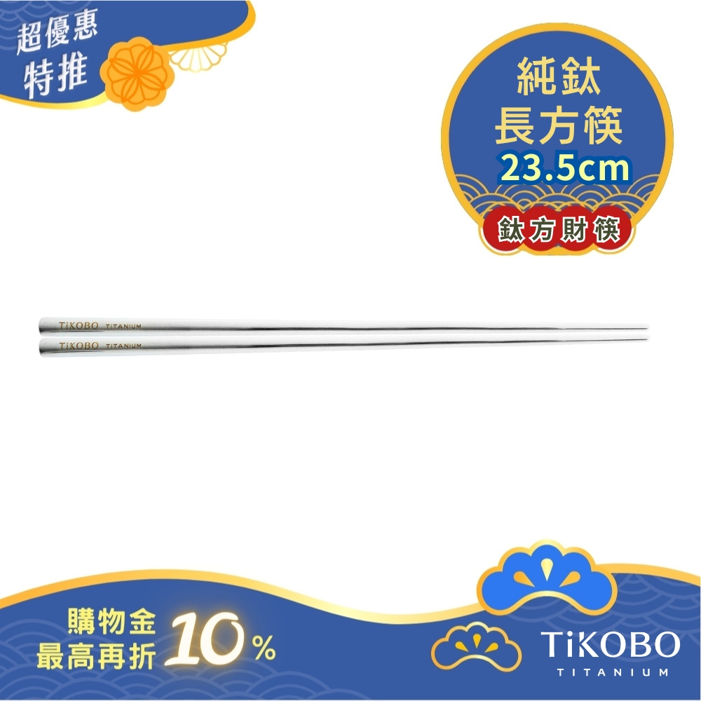 超優惠特推~10/30【TiKOBO】單入特惠｜純鈦方形空心筷/ 鈦方財筷 23.5公分 (長款)