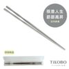 【TiKOBO】純鈦實心 鈦筷 │ 筷意人生 節節高昇 送收納盒