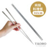 限時特惠~5/14止【TiKOBO】純鈦料理筷/方形空心筷/公筷 32公分 (霧面質感)：圖片 2