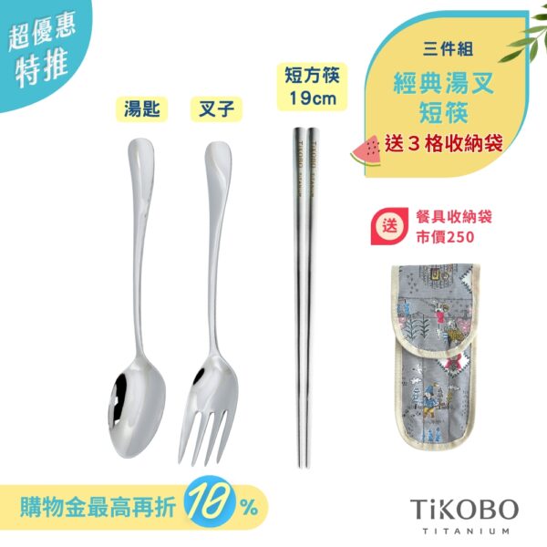 超優惠特推~7/24止【TiKOBO】三件組｜經典純鈦 湯叉+短方筷 (送防水3格收納袋)