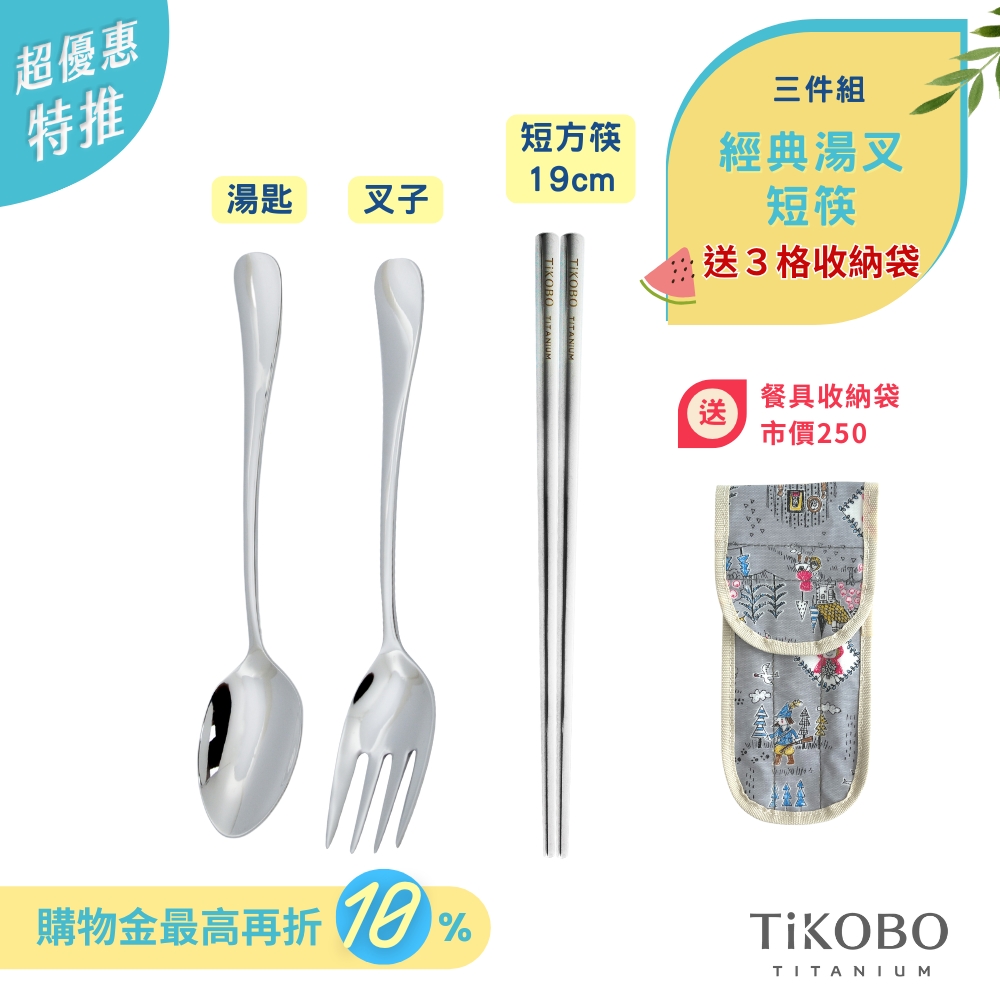 超優惠特推~7/24止【TiKOBO】三件組｜經典純鈦 湯叉+短方筷 (送防水3格收納袋)