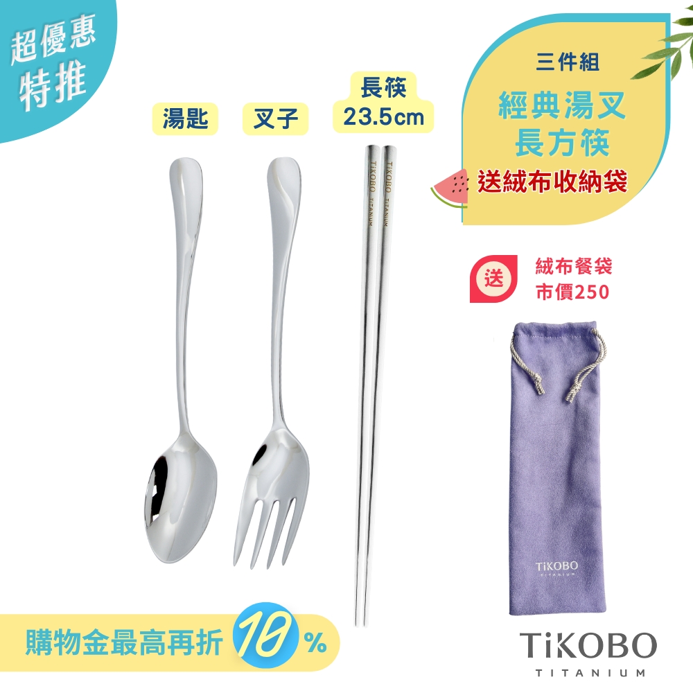 超優惠特推~7/24止【TiKOBO】三件組｜純鈦湯叉+長方筷套組(送收納絨布餐袋)