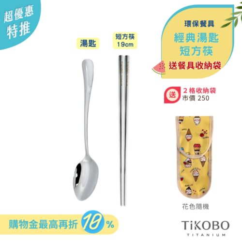 超優惠特推~7/24止【TiKOBO】環保餐具｜經典湯匙 + 短方筷  送２格收納袋