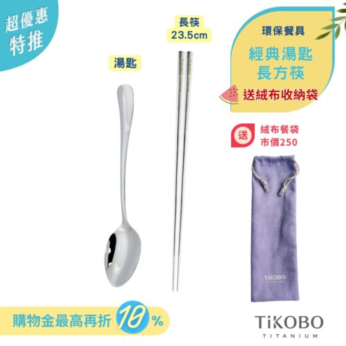 超優惠特推~7/24止【TiKOBO】環保餐具｜經典湯匙 + 長方筷  送絨布收納袋（紫色）