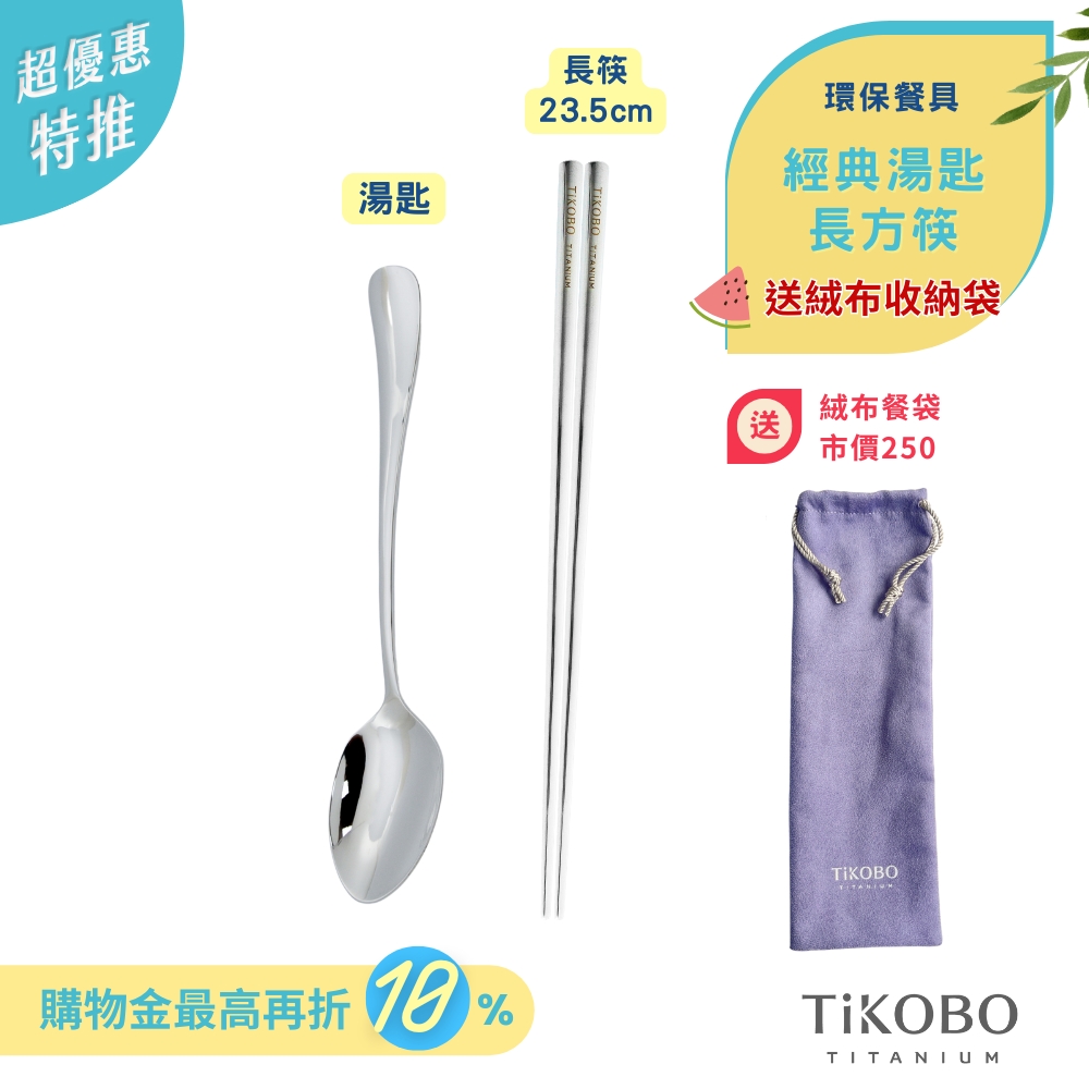 超優惠特推~7/24止【TiKOBO】環保餐具｜經典湯匙 + 長方筷  送絨布收納袋（紫色）