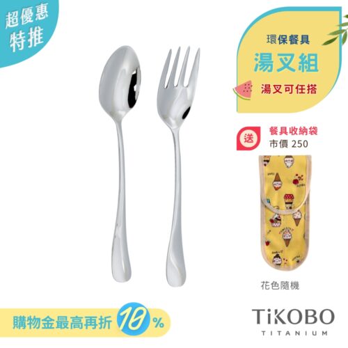 超優惠特推~7/24止【TiKOBO】環保餐具｜經典純鈦 湯匙 叉子 套組  (湯叉任選) 附防水收納袋