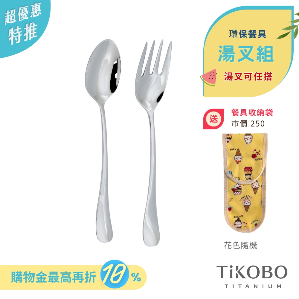 超優惠特推~7/24止【TiKOBO】環保餐具｜經典純鈦 湯匙 叉子 套組  (湯叉任選) 附防水收納袋