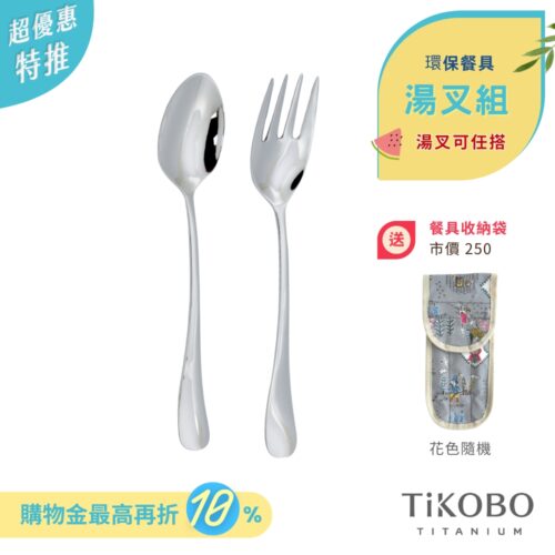 超優惠特推~7/24止【TiKOBO】環保餐具｜經典純鈦 湯匙 叉子 套組  (湯叉任選) 附防水收納袋