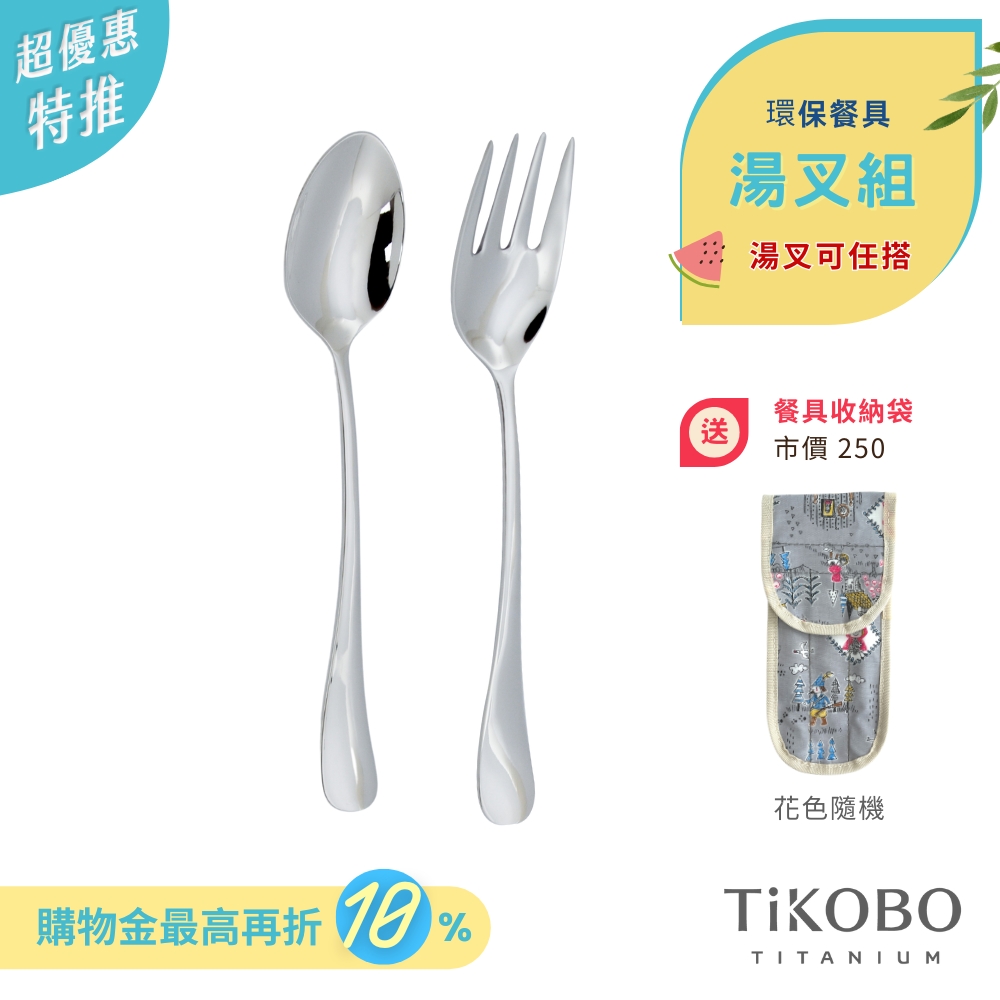 超優惠特推~7/24止【TiKOBO】環保餐具｜經典純鈦 湯匙 叉子 套組  (湯叉任選) 附防水收納袋