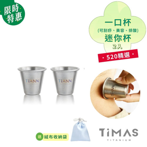 限時特惠~6/17止【TiANN】520 精選｜純鈦一口杯20ml / 迷你鈦杯 2入 (贈絨布收納袋)