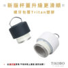 新品【TiKOBO】經典袋鼠瓶專用  ２代杯蓋 - 提把／無提把 任選 (含矽膠圈/止水圈) 一代二代通用：圖片 10