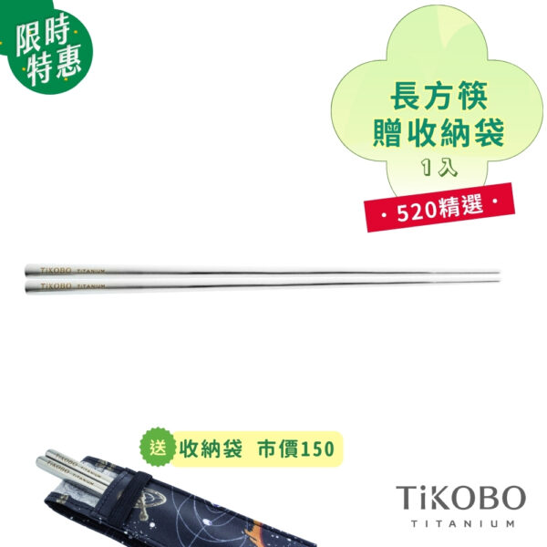 限時特惠~6/17止【TiKOBO】520 精選｜純鈦方形空心筷/ 鈦方財筷 23.5 公分 (長款) 單入 (贈收納袋)