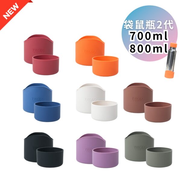 新品【TiKOBO】２代經典袋鼠瓶 上蓋套＋ 700/800ml 富士山矽膠杯套組（8色可選）