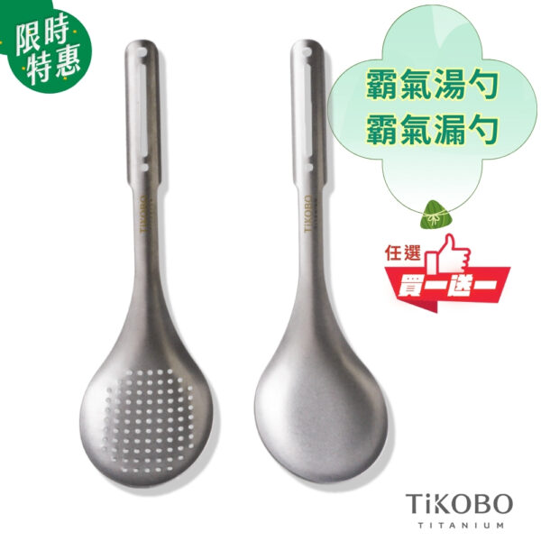 【TiKOBO】新品買一送一｜霸氣鈦湯勺＆霸氣鈦漏勺／火鍋湯勺＆漏勺／油炸鈦漏勺 (2入任選)