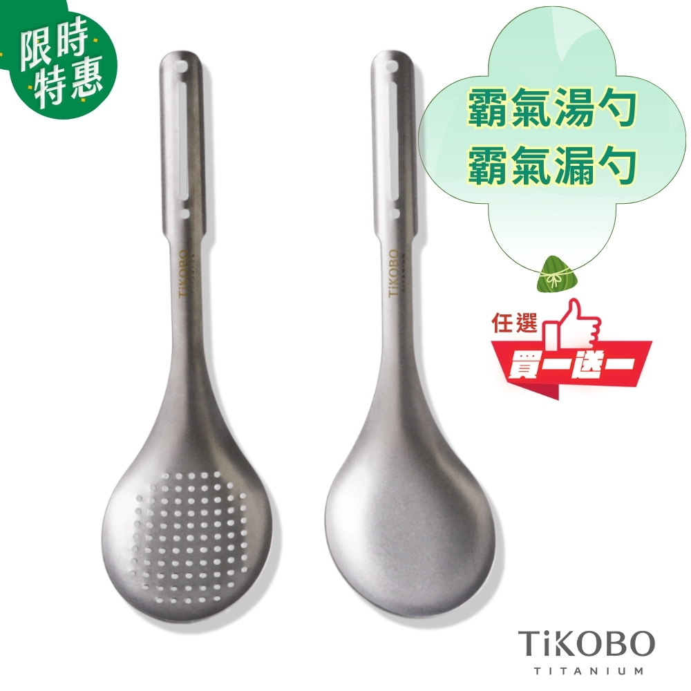 【TiKOBO】新品買一送一｜霸氣鈦湯勺＆霸氣鈦漏勺／火鍋湯勺＆漏勺／油炸鈦漏勺 (2入任選)
