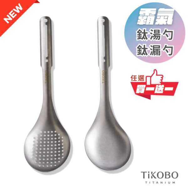 霸氣鈦湯勺＆霸氣鈦漏勺／火鍋湯杓＆漏勺／油炸鈦漏杓