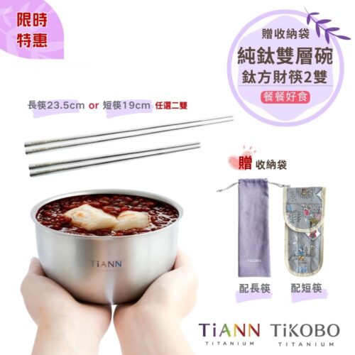 限時特惠~4/12止【TiKOBO】餐餐好食｜鈦方財筷2入 (長款 or 短款 任選二) 贈收納袋 + TiANN純鈦雙層碗550ml