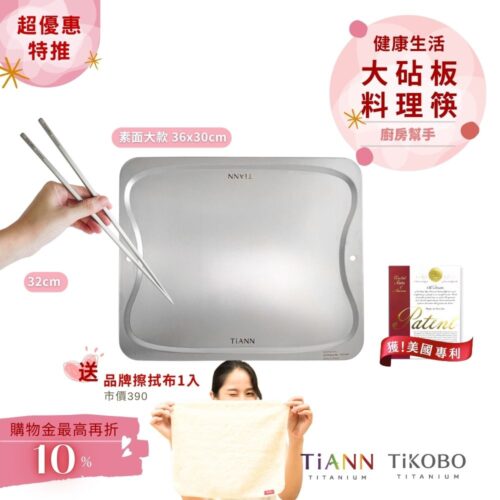 超優惠特推~4/12止【TiKOBO】廚房幫手｜純鈦料理筷 + TiANN專利萬用鈦砧板 沾板 烘焙烤盤 露營餐盤 切菜板 (素面大砧板) 贈鈦好擦1入