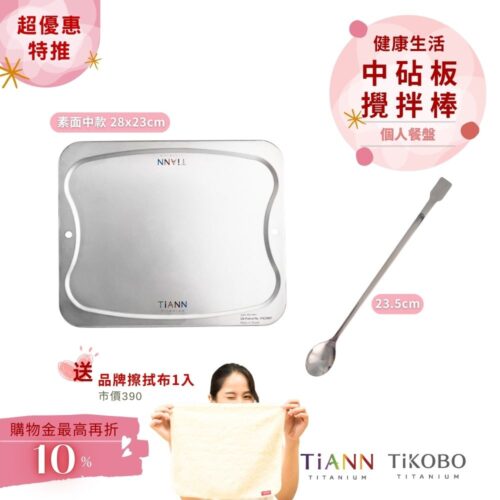 超優惠特推~4/12止【TiKOBO】個人餐盤｜純鈦攪拌棒 + TiANN專利萬用鈦砧板 沾板 烘焙烤盤 露營餐盤 切菜板 (素面中砧板) 贈鈦好擦1入