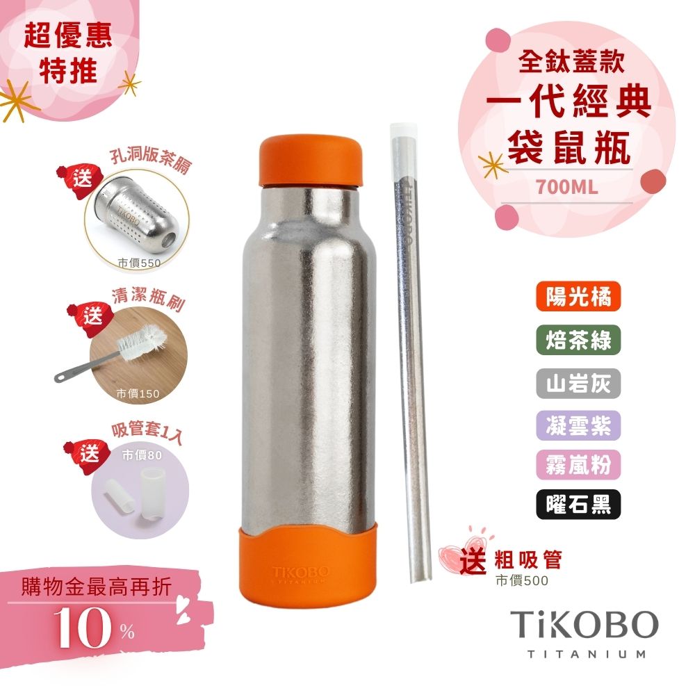 現貨【TiKOBO】一代經典袋鼠純鈦保溫瓶 700ml (贈吸管固定器純鈦茶隔．贈粗吸管．吸管套．毛多多杯刷) 多色可選