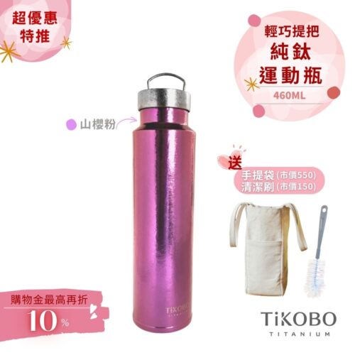超優惠特推~4/12止【TiKOBO】運動鈦保溫瓶／純鈦隨行瓶 460ml (無底套)｜贈瓶刷+站穩穩手提袋