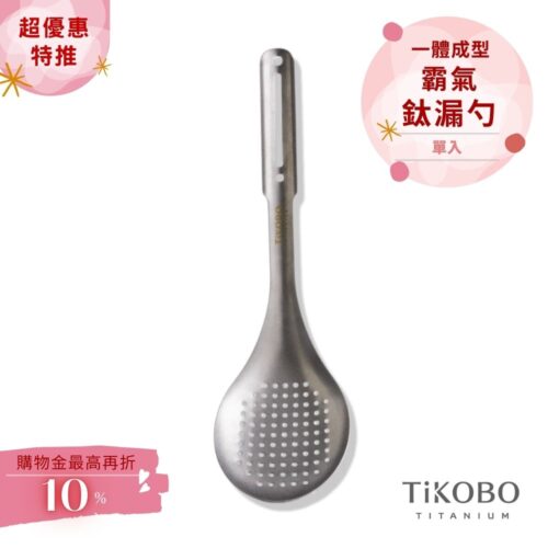 超優惠特推~4/12止【TiKOBO】霸氣鈦漏勺｜9.8公分大勺面 漏勺 純鈦安全不生鏽不發霉