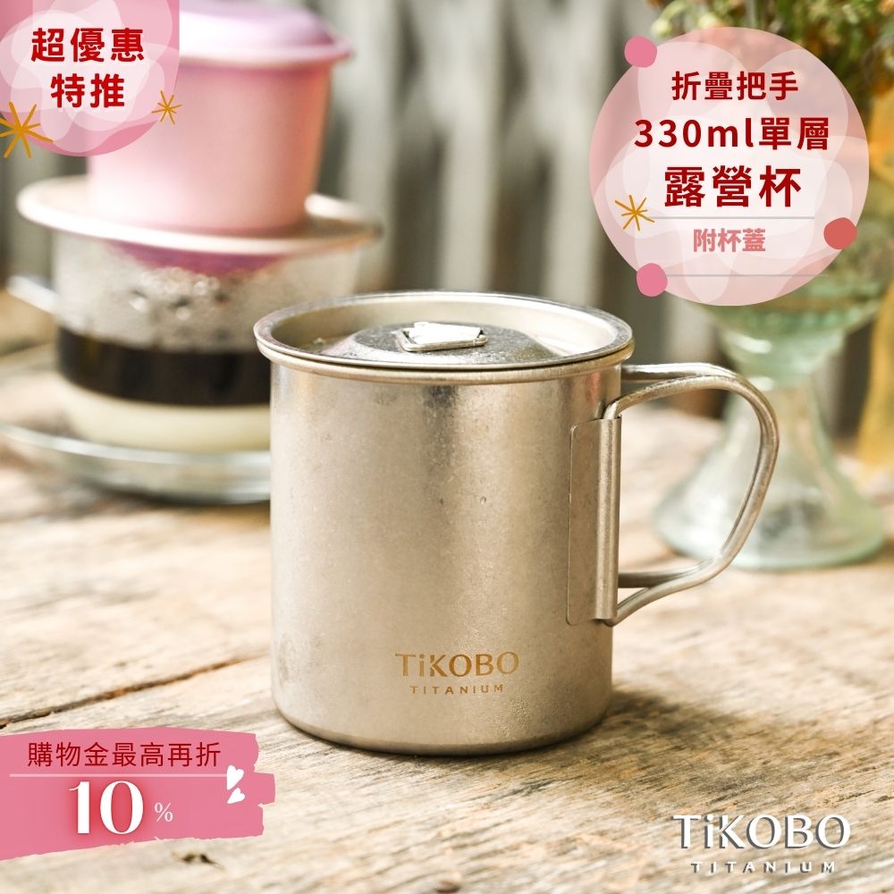 新品 超優惠特推【TiKOBO】純鈦露營杯 小 330ml 單層杯身有可收放手把 (附純鈦杯蓋)