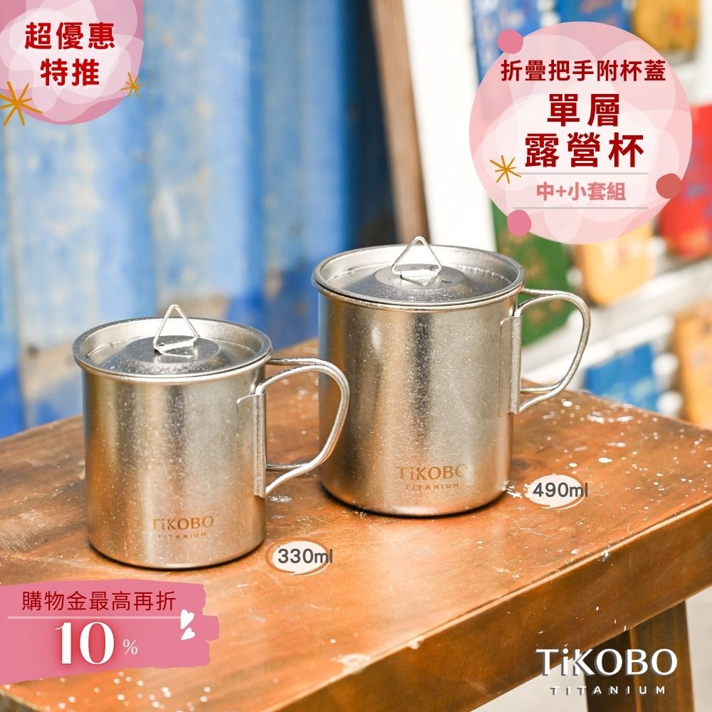 新品 超優惠特推【TiKOBO】鈦露營杯｜套杯組-單層 (中 490ml + 小 330ml) 附純鈦杯蓋