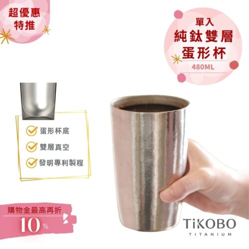 超優惠特推~4/12止【TiKOBO】純鈦雙層真空 蛋形杯 480ml 單入 (不含矽膠杯套)