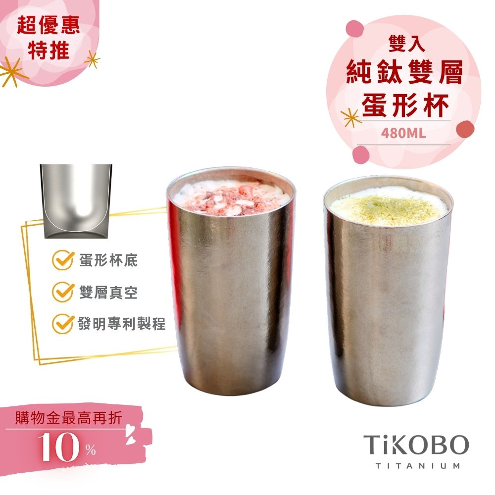 超優惠特推~4/12止【TiKOBO】純鈦雙層真空 蛋形杯 480ml 兩入 (不含矽膠杯套）
