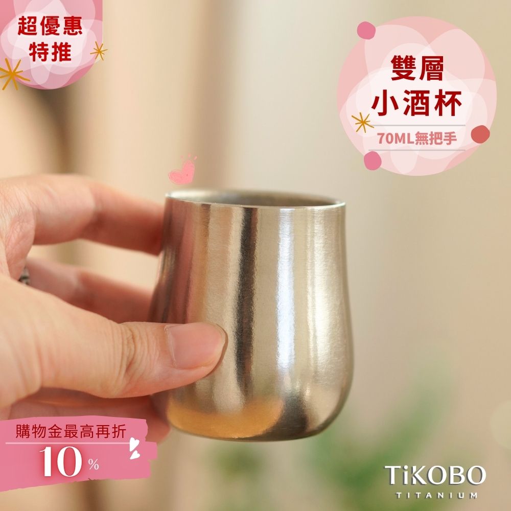 新品 超優惠特推【TiKOBO】純鈦小酒杯 雙層 70ml 鈦酒杯/ 鈦茶杯/ 聞香杯/ shot杯/ 咖啡杯