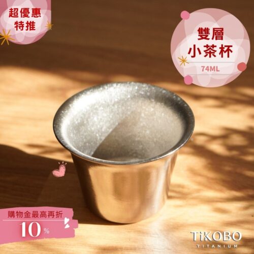 新品 超優惠特推【TiKOBO】純鈦小茶杯 雙層 74ml 寬口茶杯/ 鈦茶杯/ 鈦酒杯/ 鈦咖啡杯