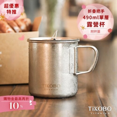 新品 超優惠特推【TiKOBO】純鈦露營杯 中 490ml 單層杯身有可收放手把 (附純鈦杯蓋)