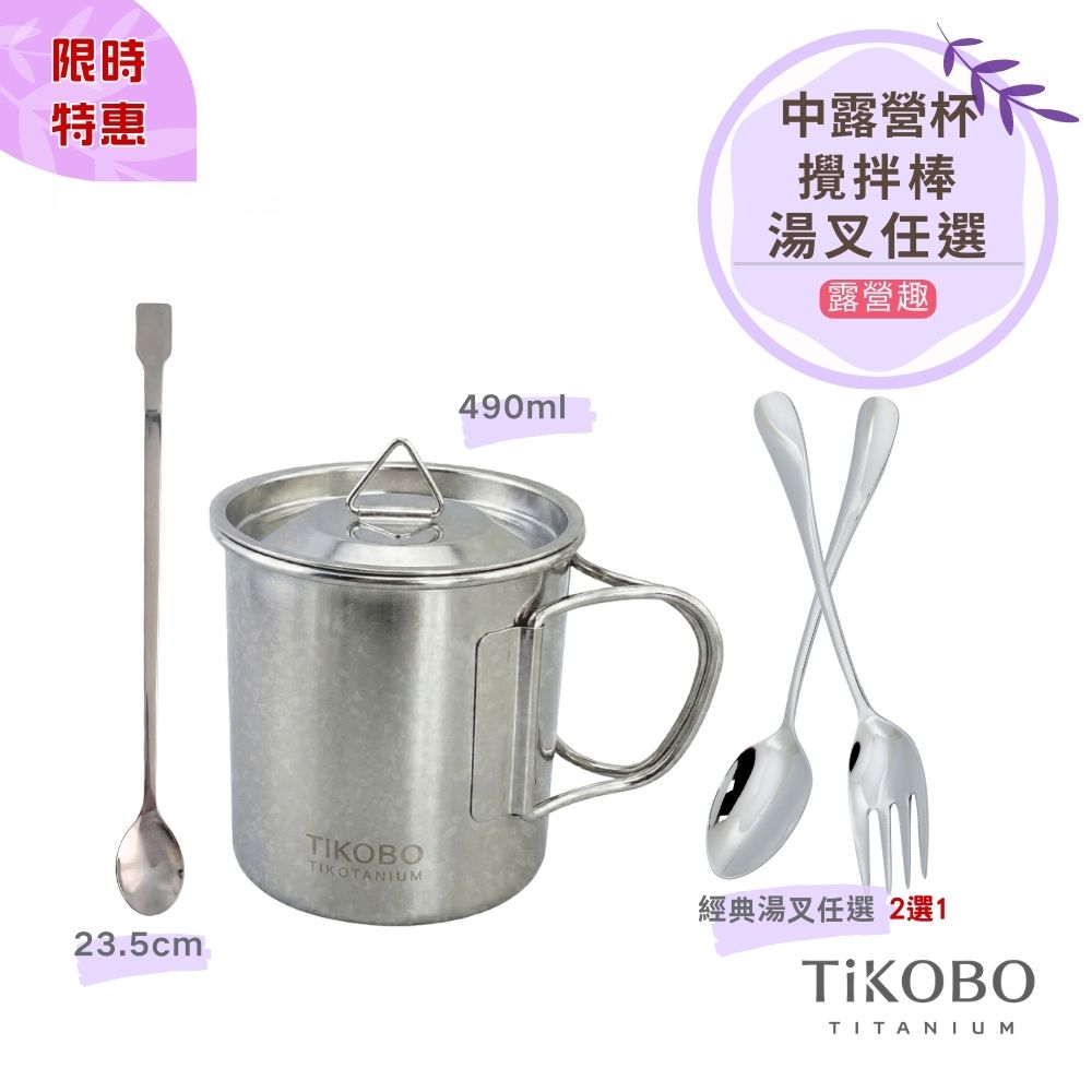 限時特惠~4/12止【TiKOBO】露營趣｜純鈦露營杯490ml 有可收放手把 (附純鈦杯蓋) + 攪拌棒 + 經典叉子 or 經典湯匙 (任選一)