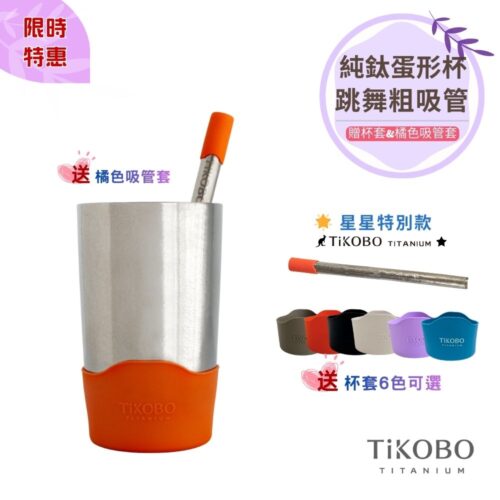 限時特惠~4/12止【TiKOBO】蛋形杯 + 純鈦跳舞粗吸管 (星星特別款) 贈 橘色吸管套 & 吸管刷 & 杯套(多色可選)
